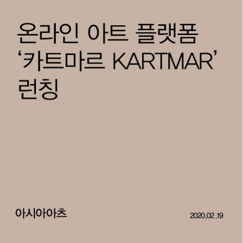 온라인 아트 플랫폼 ‘카트마르 KARTMAR’ 런칭