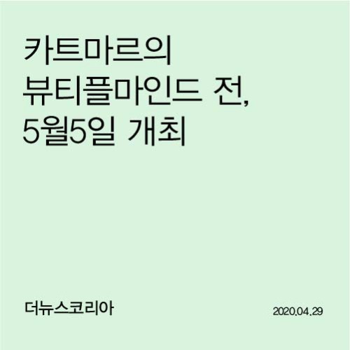 카트마르의  뷰티플마인드 전,  5월5일 개최