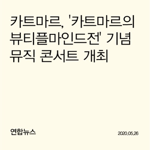 카트마르, &#039;카트마르의  뷰티플마인드전&#039; 기념 뮤직 콘서트 개최