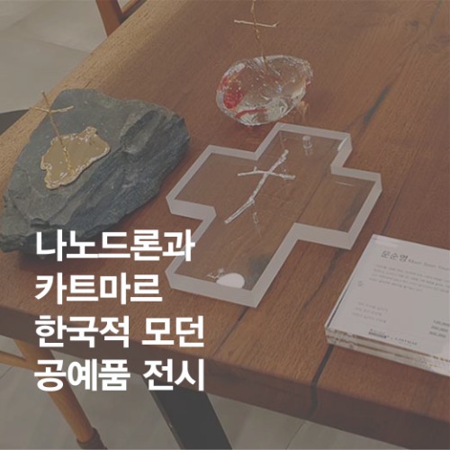 나노드론과 카트마르 한국적 모던 공예품 전시