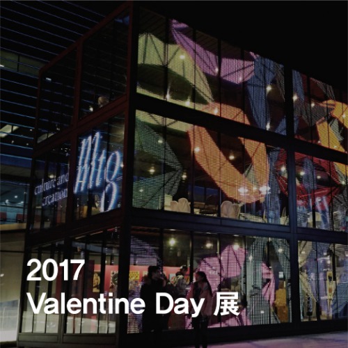 2017 Valentine Day 展